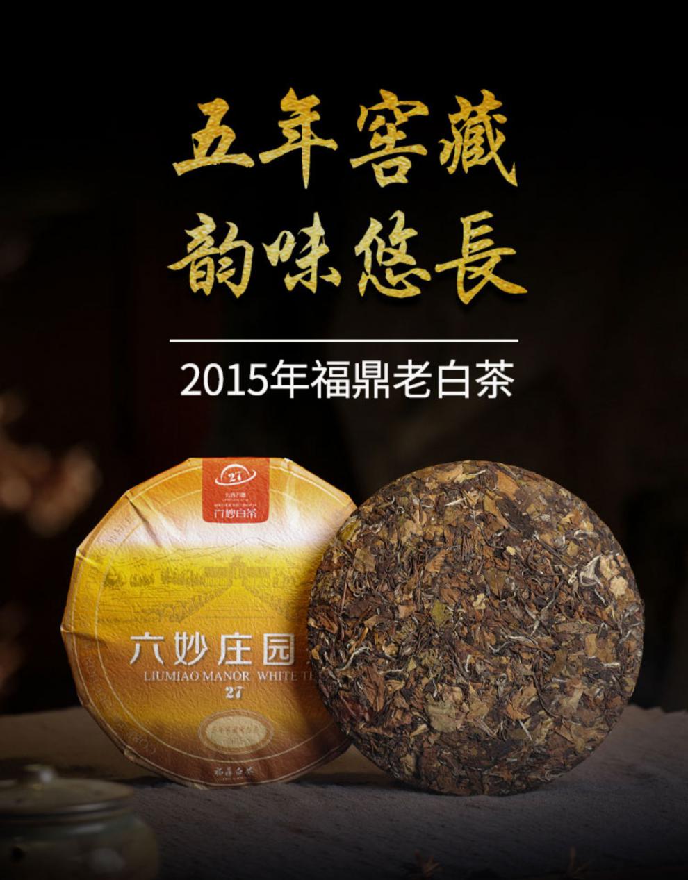 六妙白茶 300g 五年窖藏老白茶2015年福鼎寿眉福建紧压茶饼【图片