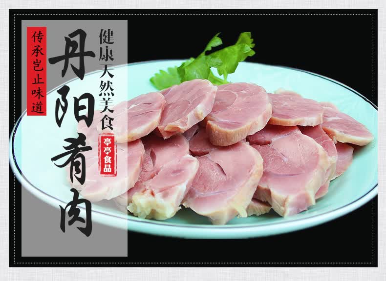 丹阳亭亭肴肉镇江特产200g3袋酒店冷菜凉菜即食猪肉卤味熟食