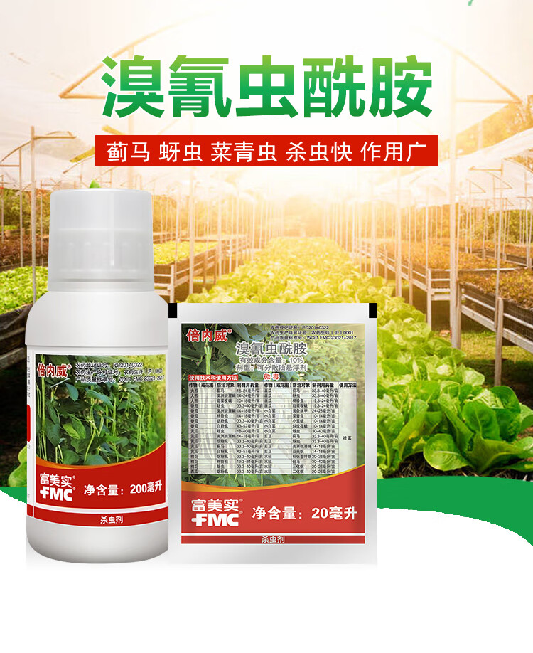 美国倍内威10溴氰虫酰胺斑潜蝇蓟马菜青虫农药杀虫剂20ml酷宁200ml