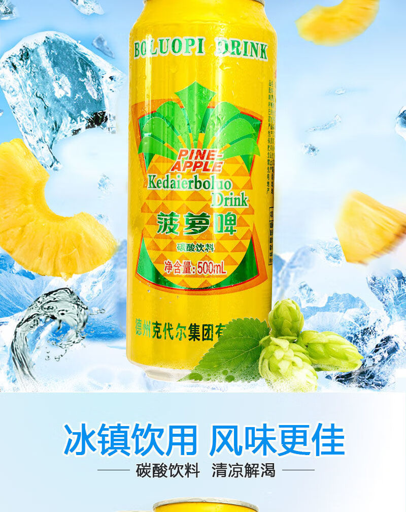无酒精菠萝啤碳酸500ml9罐无酒精菠萝啤饮料果啤整箱克代尔碳酸饮料