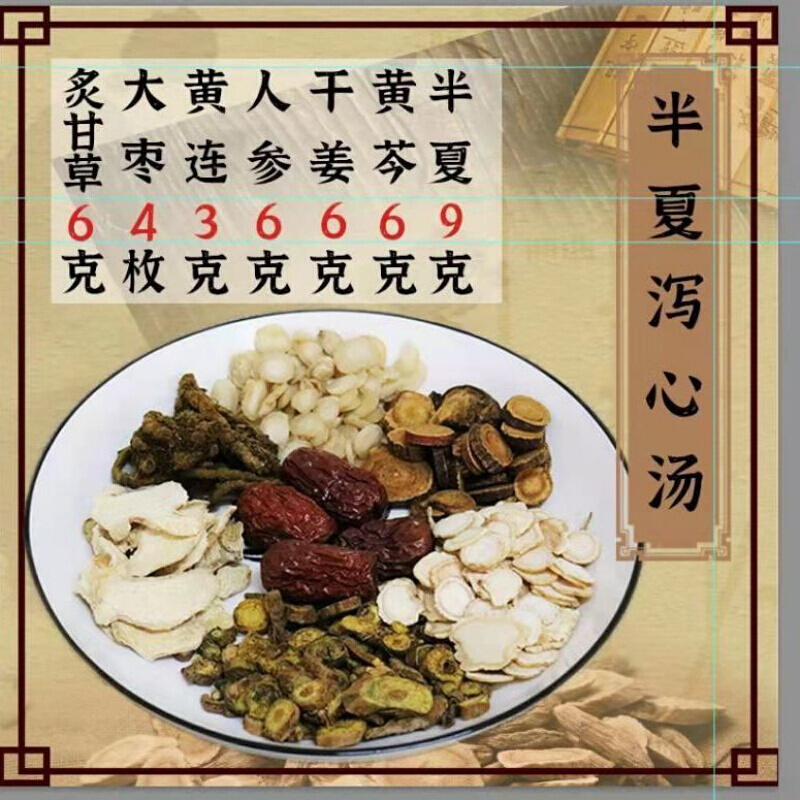 半夏泻心汤汤原材料10付装黄芩人参炙甘草黄连大枣6付装
