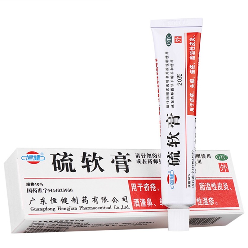 恒健 硫软膏20g 治疗儿童流黄硫磺疥疮乳膏皮炎湿疹头癣酒糟鼻痤疮