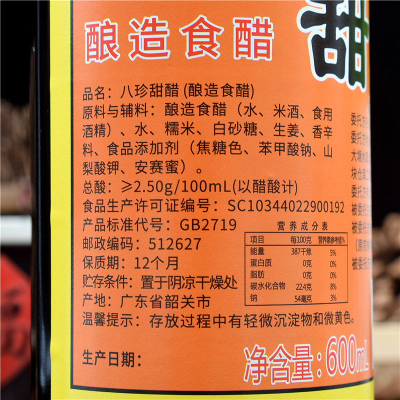 武江牌八珍甜醋600ml月子醋八珍添丁甜醋广东猪脚姜醋1瓶