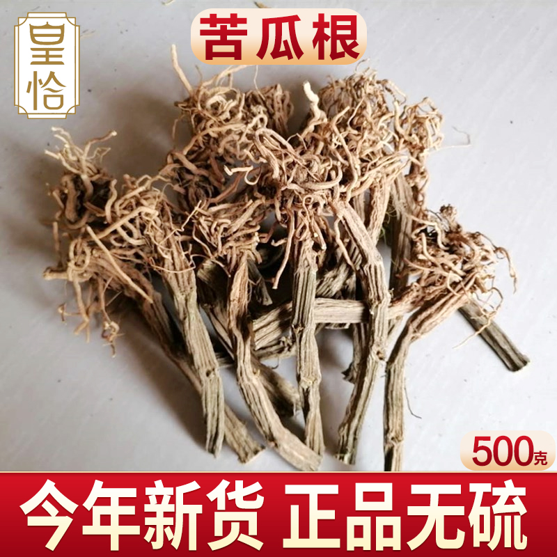 同仁堂旗舰店野生新鲜苦瓜根干货苦瓜根藤苦瓜秧苦瓜藤中药材500g