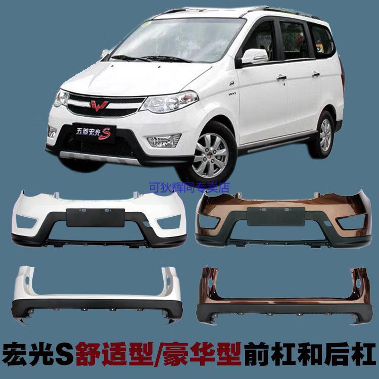 适用于五菱宏光s前后保险杠前杠后杠三层烤漆柳州车配件宏光s基本型