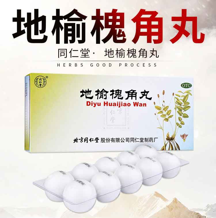 北京同仁堂地榆槐角丸9g10丸疏风凉血泻热润燥痔疮药肛门肿痛湿热便秘