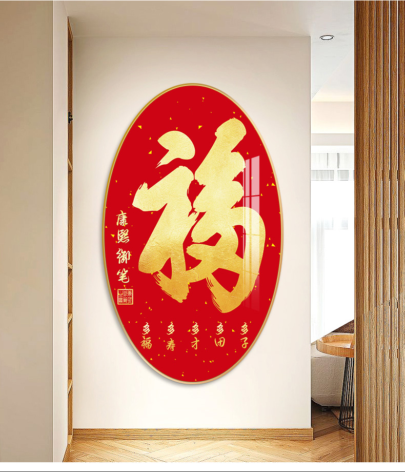 福字挂画竖版福字玄关装饰画竖版走廊尽头轻奢挂画过道入户背景墙椭圆