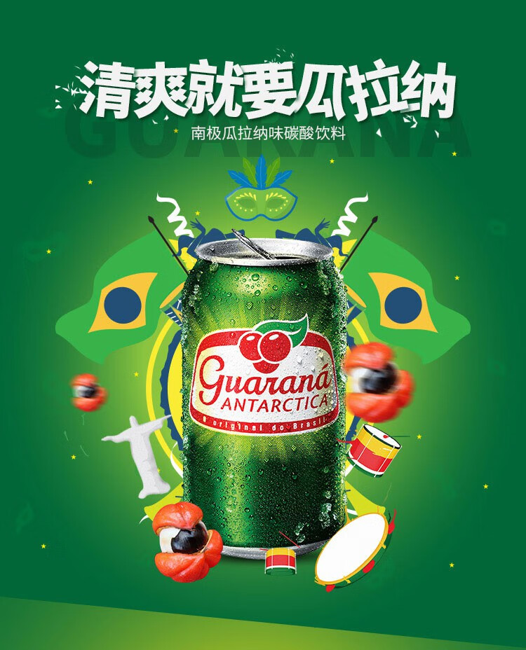 瓜拉纳巴西guarana碳酸功能饮料 足球运动解渴饮品世界杯 原装整箱】