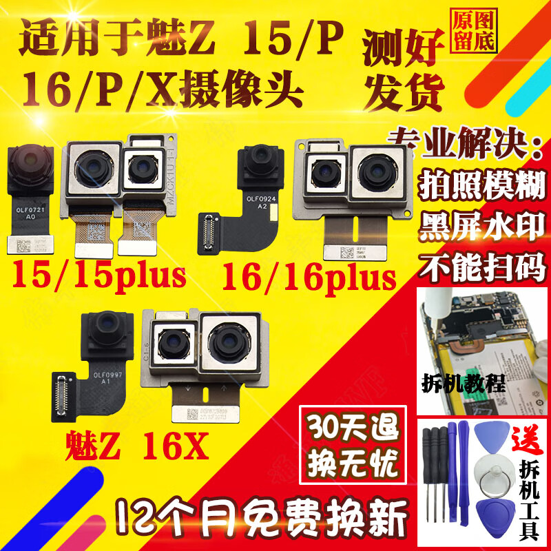 15plus 16x s th 16spro手机前置后置后摄像头照相头 魅族16th 前置