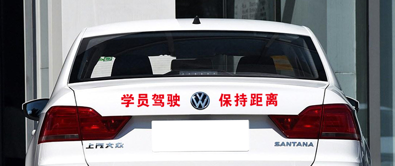 驾校教练车贴纸警示标识车贴学员驾驶保持距离限载4人招生热线教练车