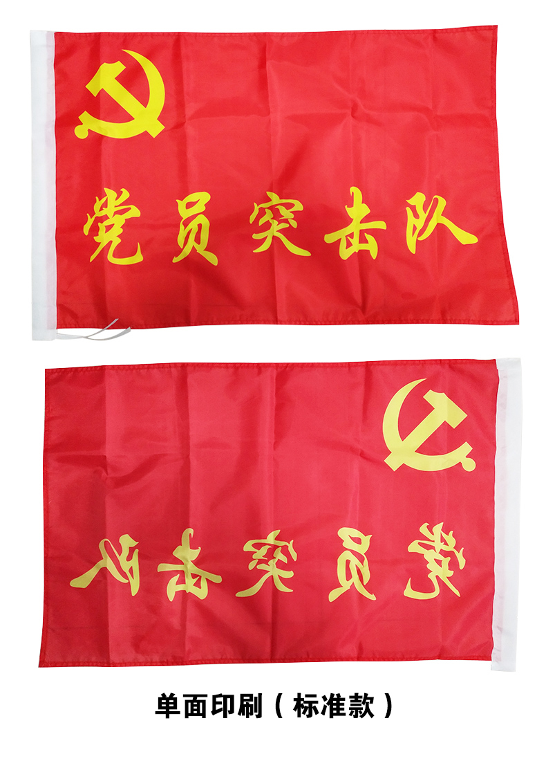 党员突击队队旗标准版图片
