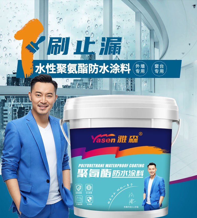 雅森yasen聚氨酯防水胶