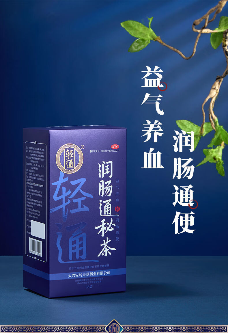 天草轻通润肠通秘茶36袋气血两虚药调理肠胃排宿便清肠益气养血润肠