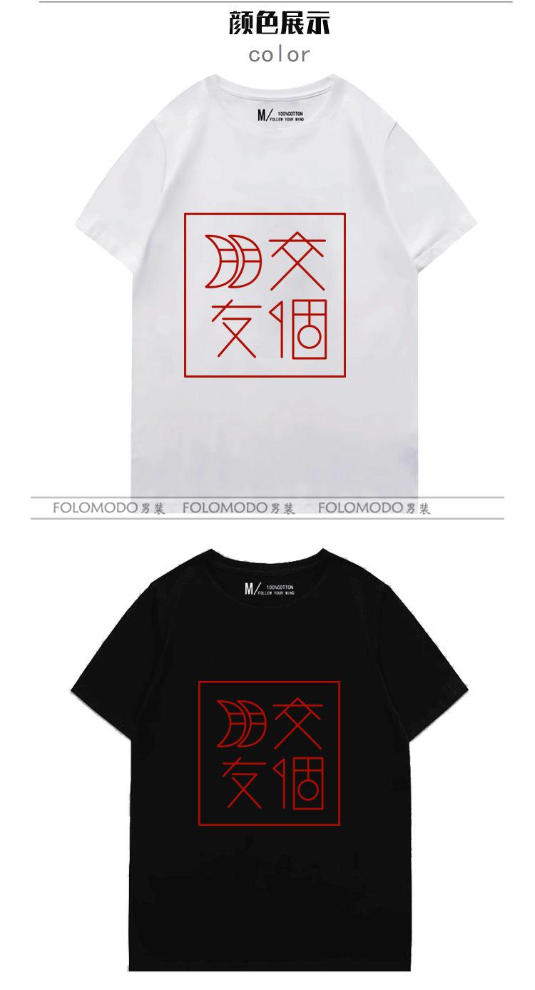 folomodo罗永浩直播衣服交个朋友短袖t恤加大码半袖男体恤衫带字黑色