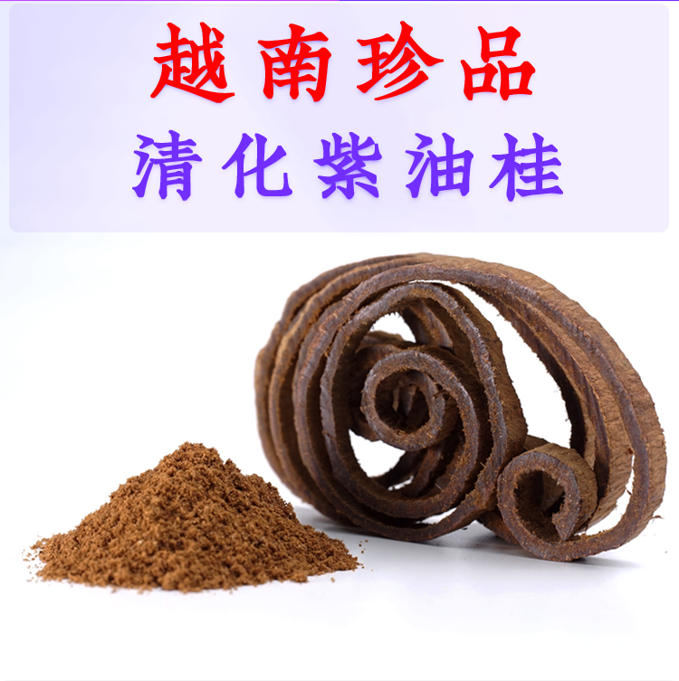 特级正宗越南清化紫油桂250g安南油桂高山紫肉中药材肉桂粉【图片