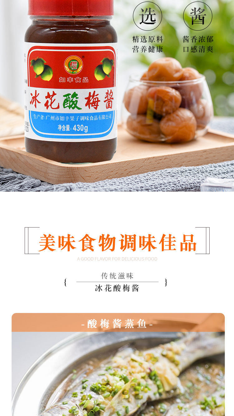 如丰冰花酸梅酱 430*2瓶 增产如丰食品 烧鹅烧鸭蘸点酱佐餐梅子酱 430