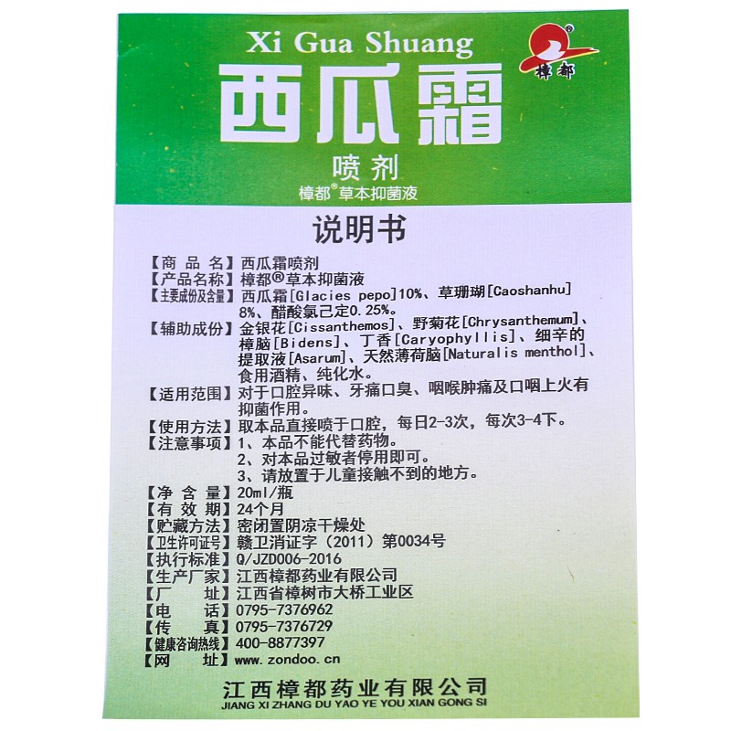 樟都西瓜霜喷剂20ml草本液儿童抑制口腔细菌喷剂口气清新口腔异味牙痛