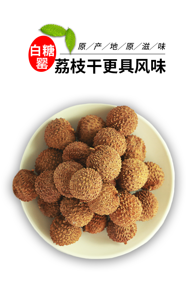 白糖罂荔枝干广东高州特产鸡嘴荔荔枝干货400g袋装