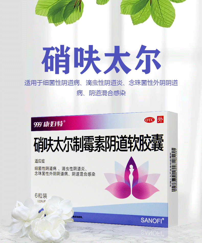 康妇特 硝呋太尔制霉素阴道软胶囊6粒 滴虫霉菌性阴道炎妇科炎症阴道
