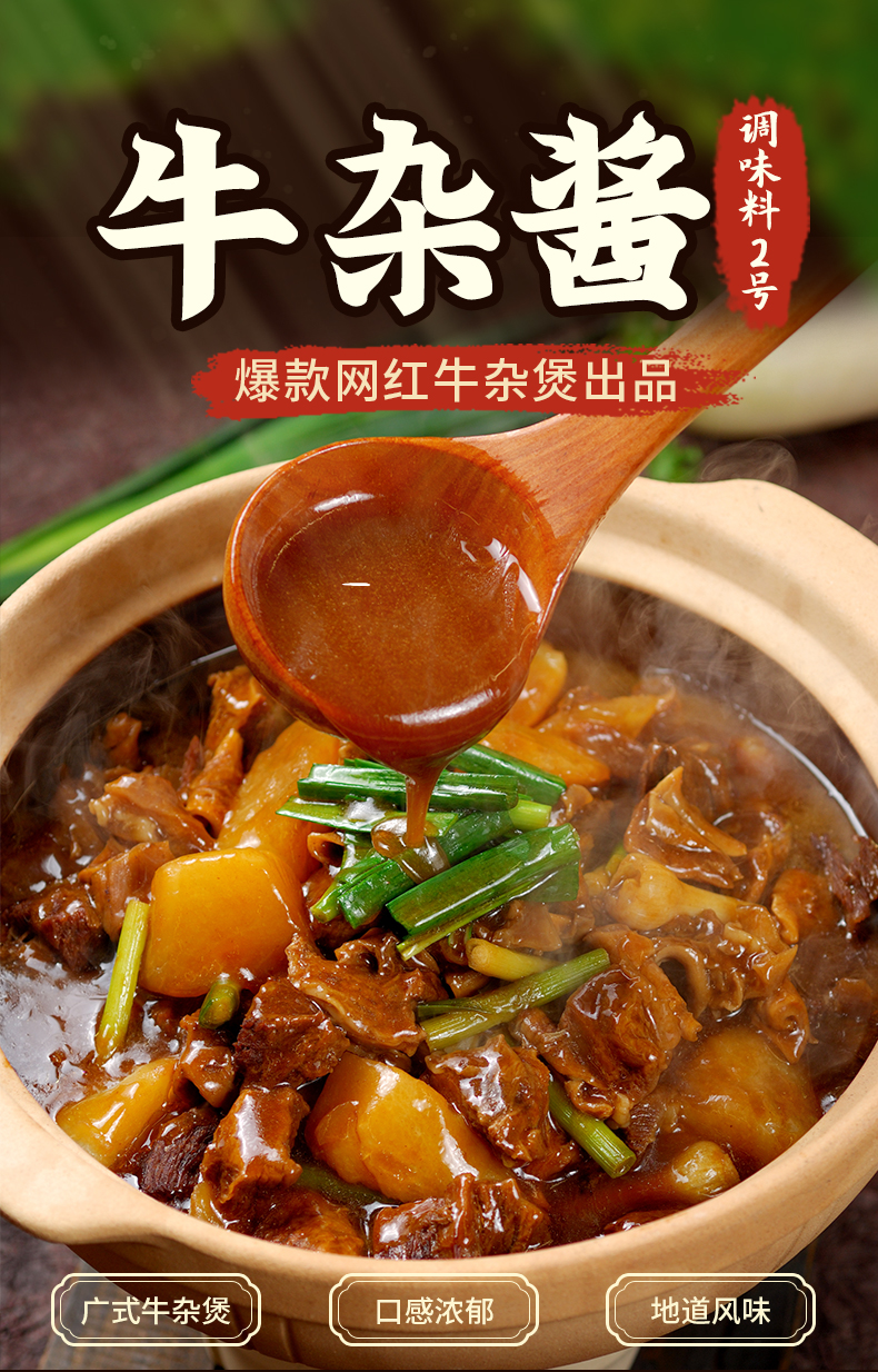 仟味牛杂酱调味料广式风味原味香辣牛杂牛腩底料商用牛杂煲牛杂酱调味