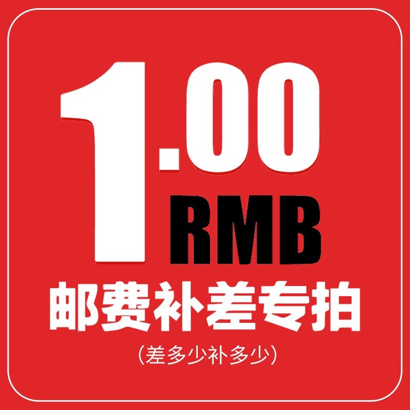 運費補差一元郵費補差價鏈接非商品鏈接下單