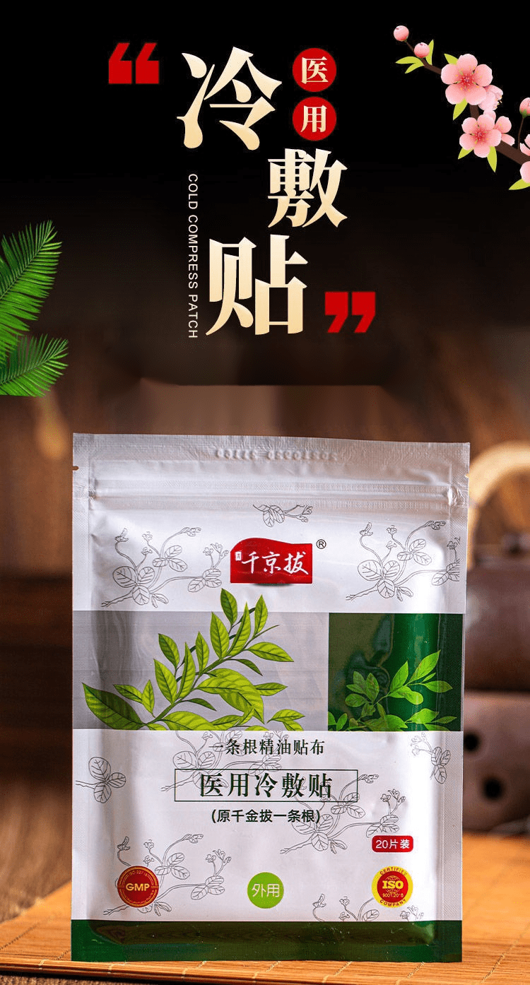 一条根千京拔金门一条根精油贴布医用冷敷贴美人1包20贴