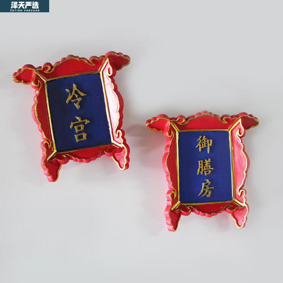 中国北京故宫冷宫御膳房牌匾冰箱贴磁性贴红上书房旅游纪念品御膳房大