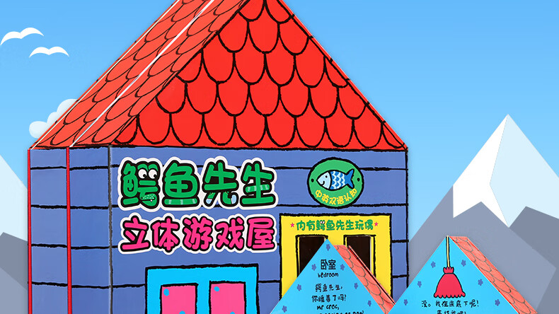 鳄鱼先生立体游戏屋玩具书房子乐乐趣36岁儿童3d立体书幼儿园宝宝启蒙