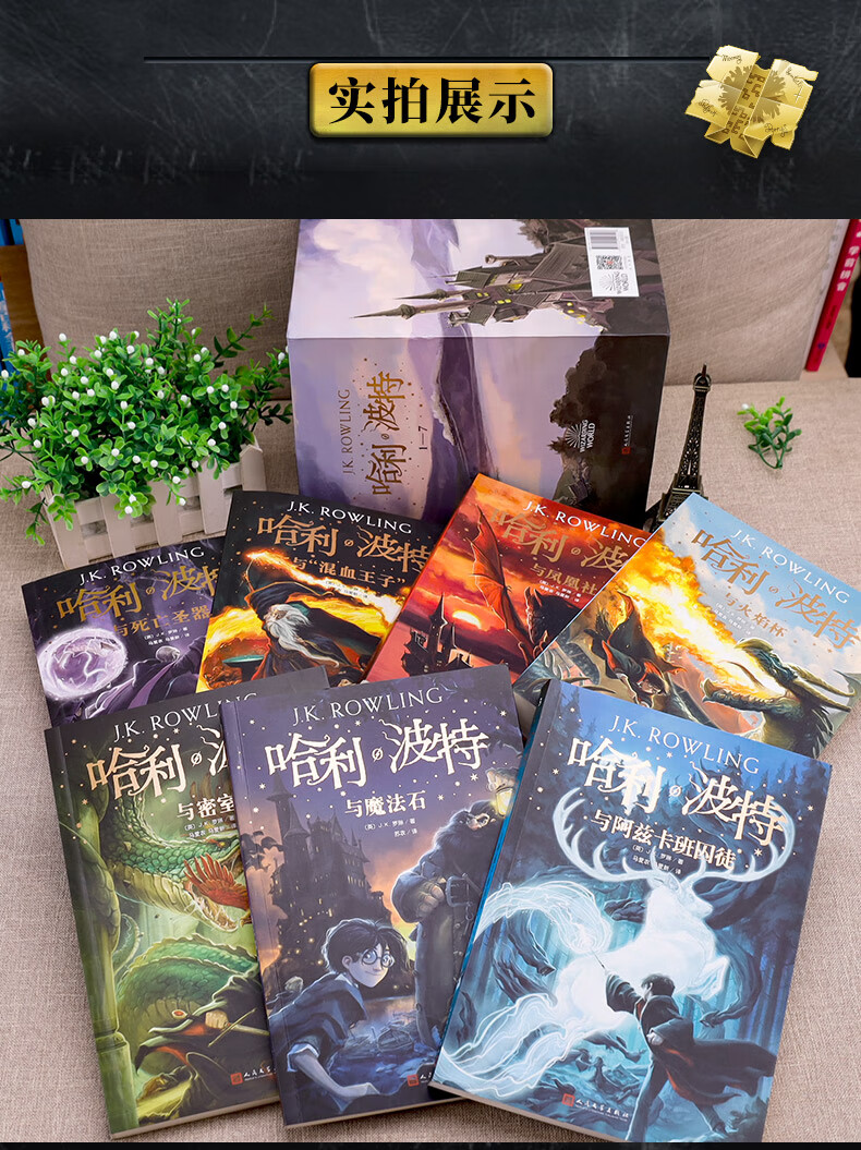 《【礼盒装】哈利波特书全套7册 正版中文版全集纪念版与魔法石火焰杯