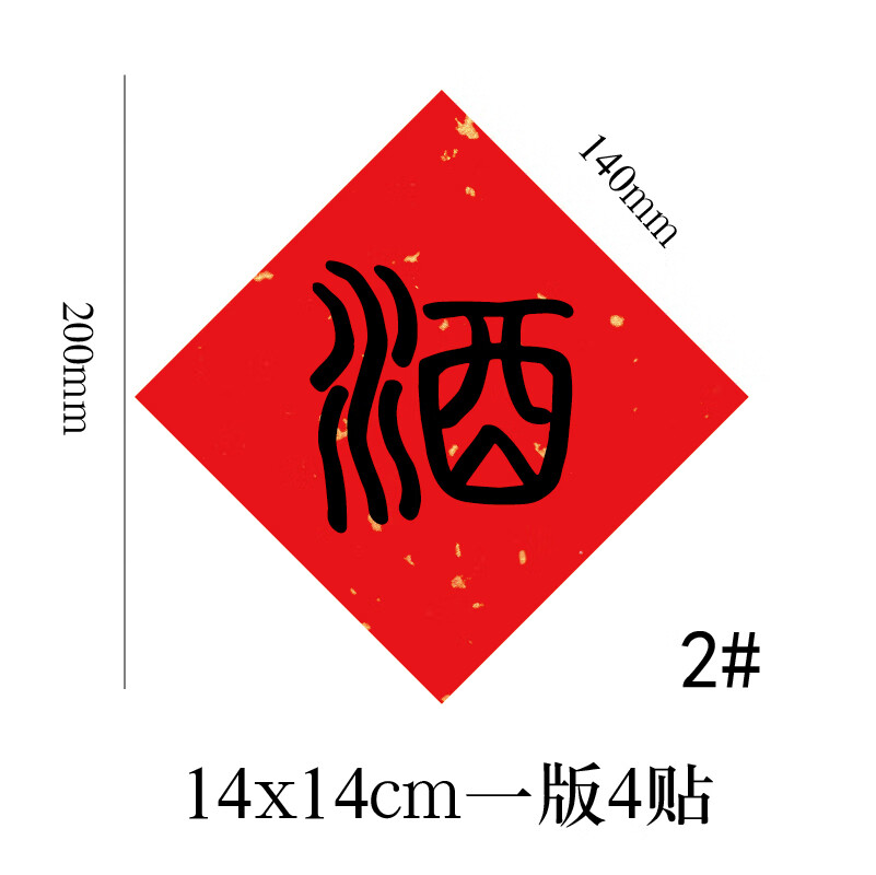 周岁封酒贴酒坛封条白酒私藏酒不干胶酒盒封口贴酒类标签贴纸酒坛封缄