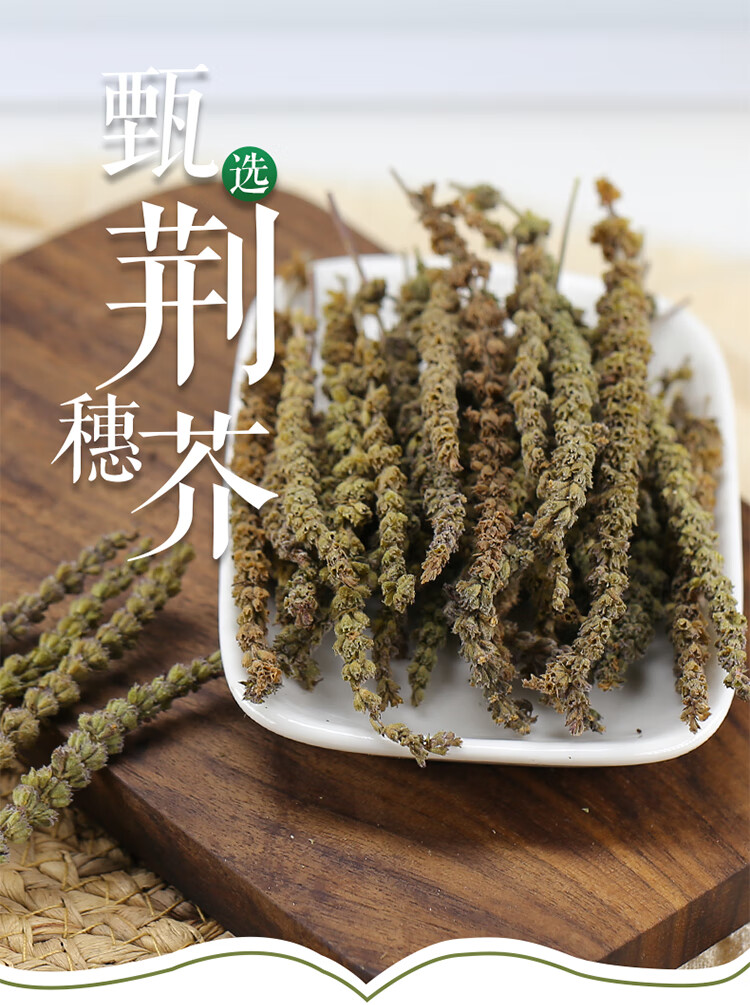 荆芥穗500g中药材干香荆芥 250g【图片 价格 品牌 报价】-京东