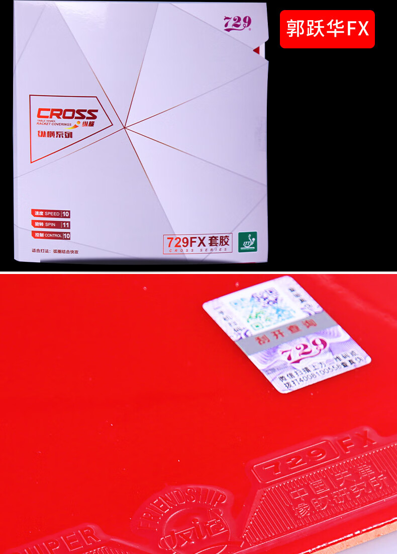 友谊729普及套乒乓球胶皮乒乓球拍套胶训练球皮专用反胶胶皮胶套 普及