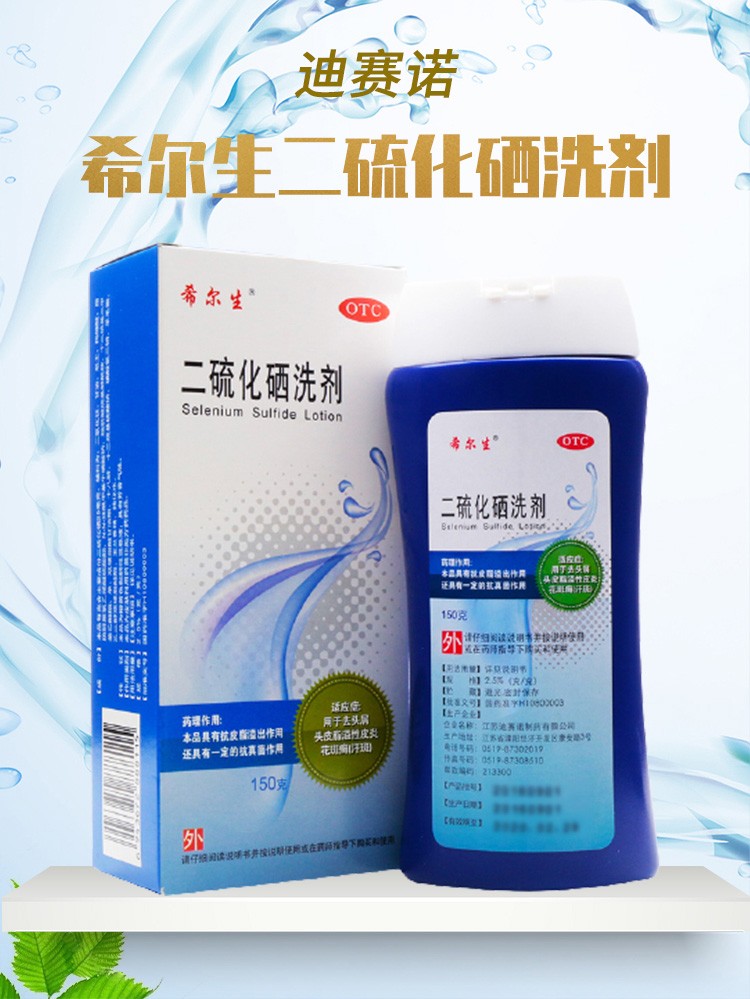 二氧化硒洗剂二流化硒洗发剂二流化洒去头皮屑脂溢性皮炎汗花斑癣药水