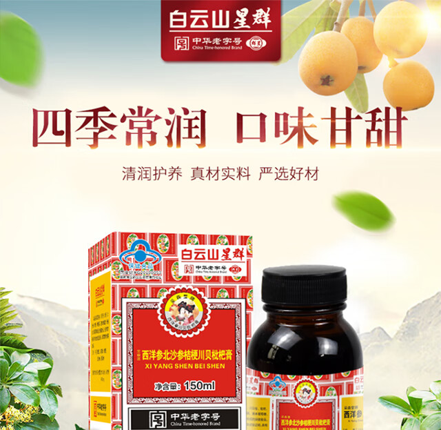 白云山星群采森堂牌西洋参川贝枇杷膏150ml瓶hx1瓶