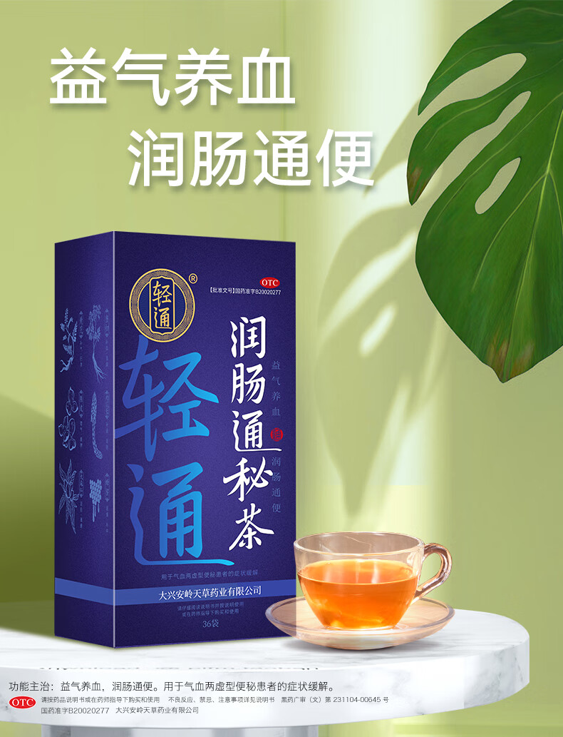 轻通 润肠通秘茶3g*36袋 益气养血 润肠 用于气血两虚型患者的症状