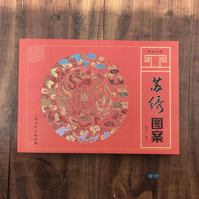 苏绣图案书柳炳元著白描手工龙凤刺绣底图传统画稿白描十字绣线