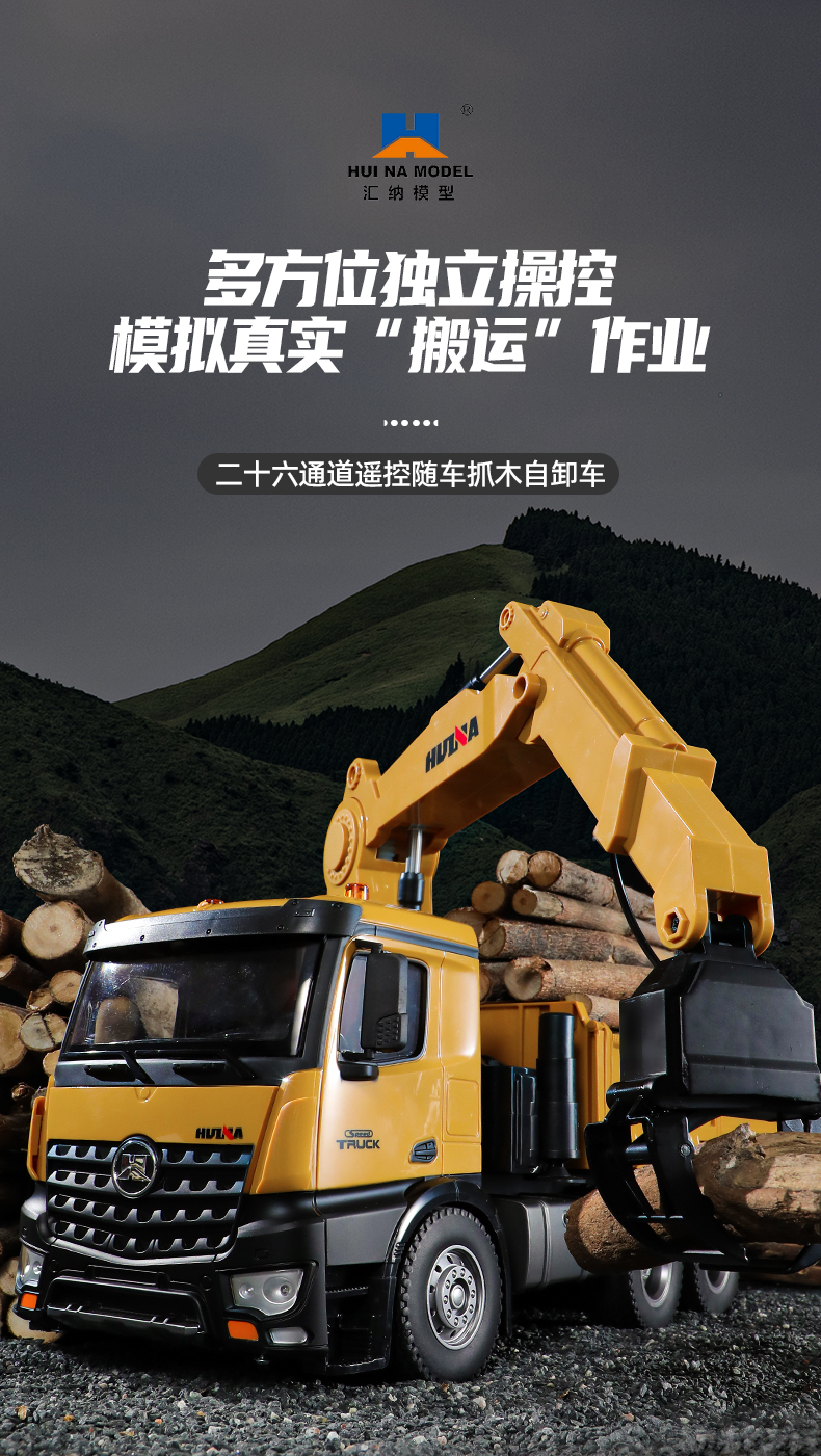 汇纳多功能遥控重型货车合金随车抓木自卸车电动玩具孩礼物 10通道