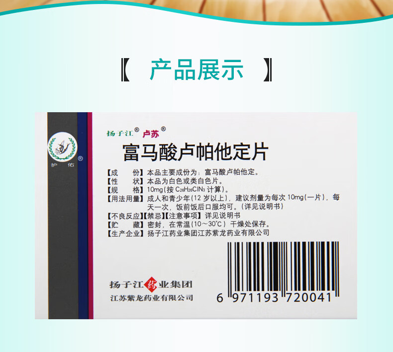 扬子江 卢苏 富马酸卢帕他定片 10mg*5片/盒 1盒装【图片 价格 品牌