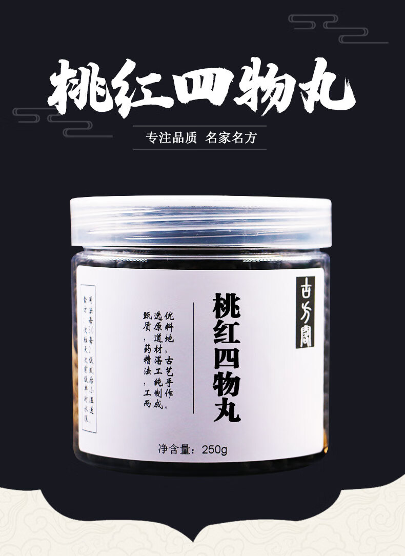 桃红四物丸桃红四物汤古法传承200克rc嫣茶记