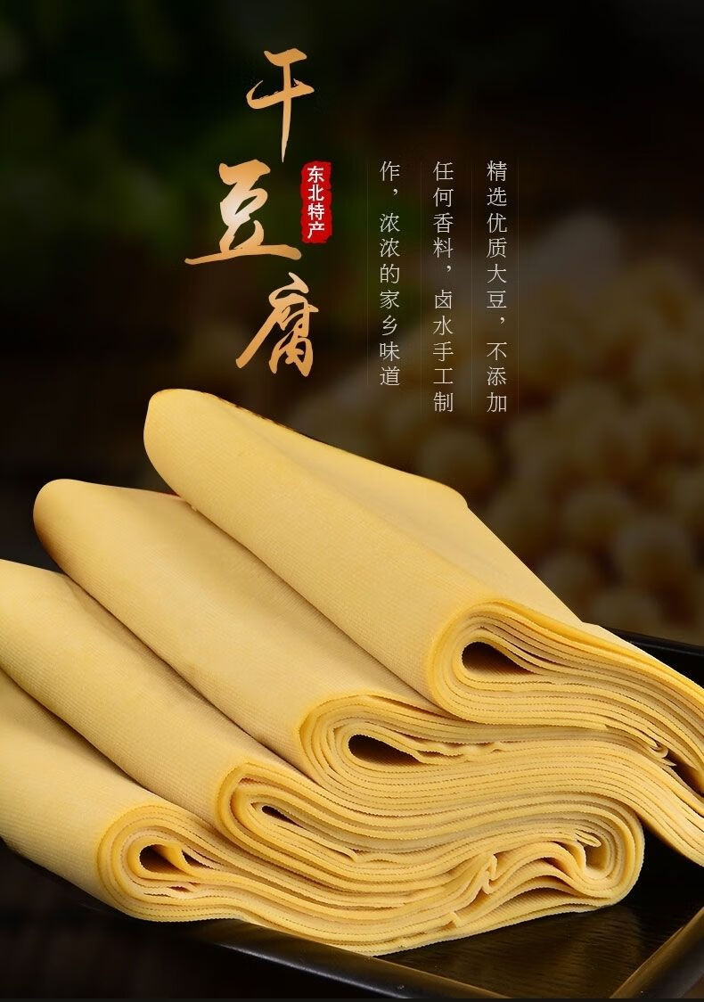 东北榆树特产卤水干豆腐皮千张黄豆皮真空装手工干豆腐 凉拌-500g*四