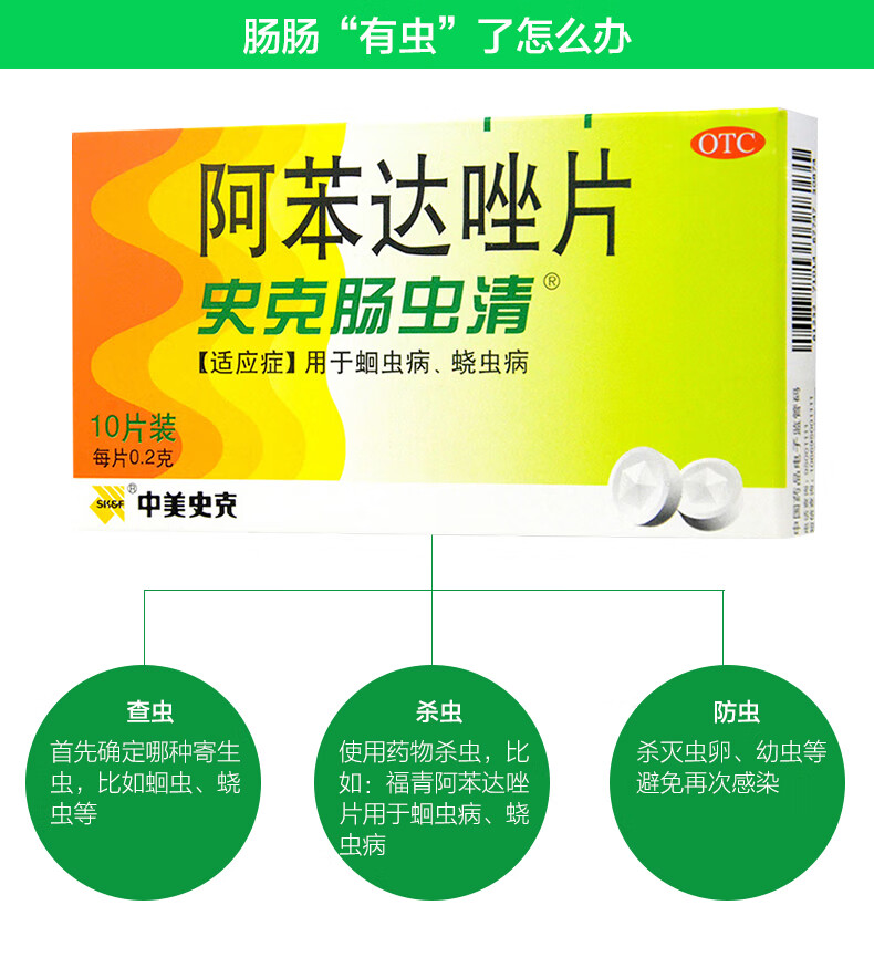 史克肠虫清 阿苯达唑片 10片 1盒装