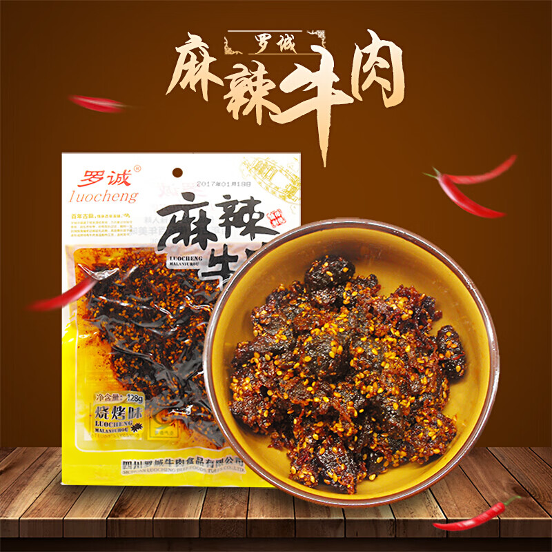 四川罗城牛肉食品罗诚牛肉乐山罗成麻辣牛肉干晚上解饿食辣味麻辣味1