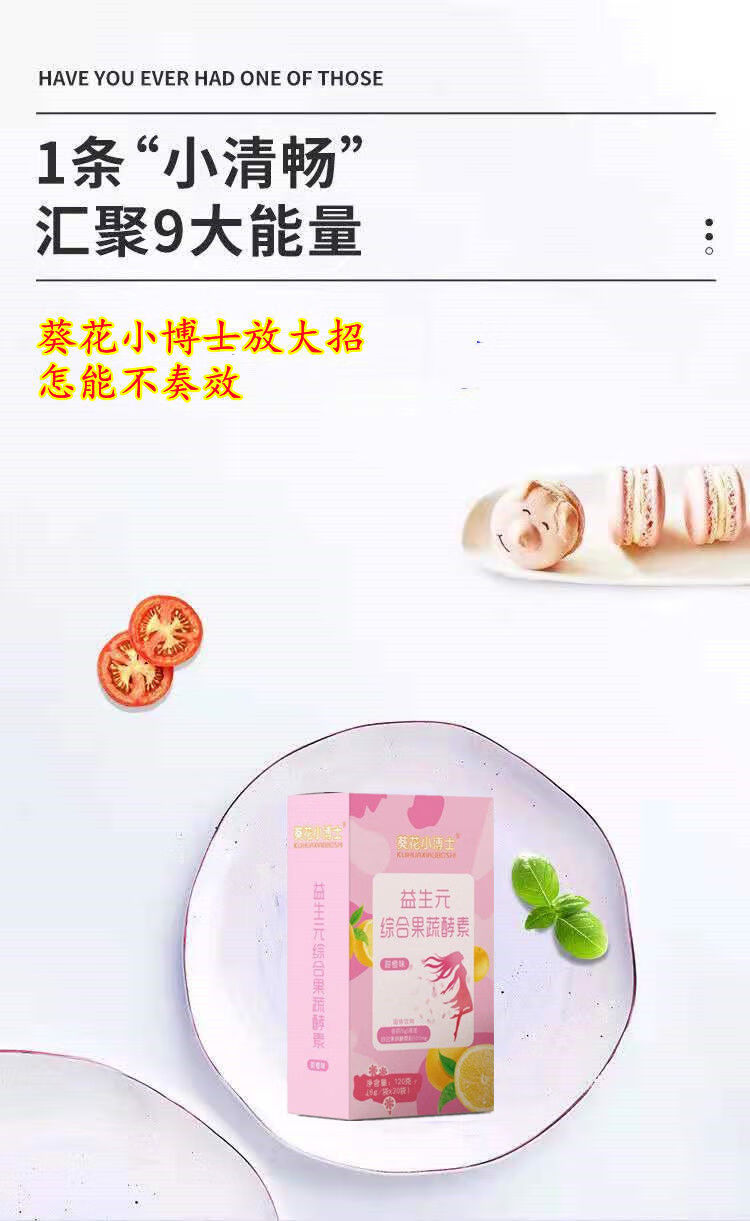 安徽宝芝林葵花小博士益生元综合果蔬酵素粉清肠du减脂轻体 益生元