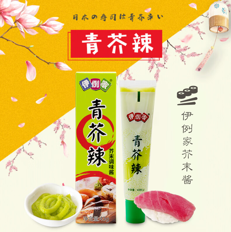 伊例家青芥辣芥末辣根日料寿司刺身蘸酱43g盒3支年货三支43g3支