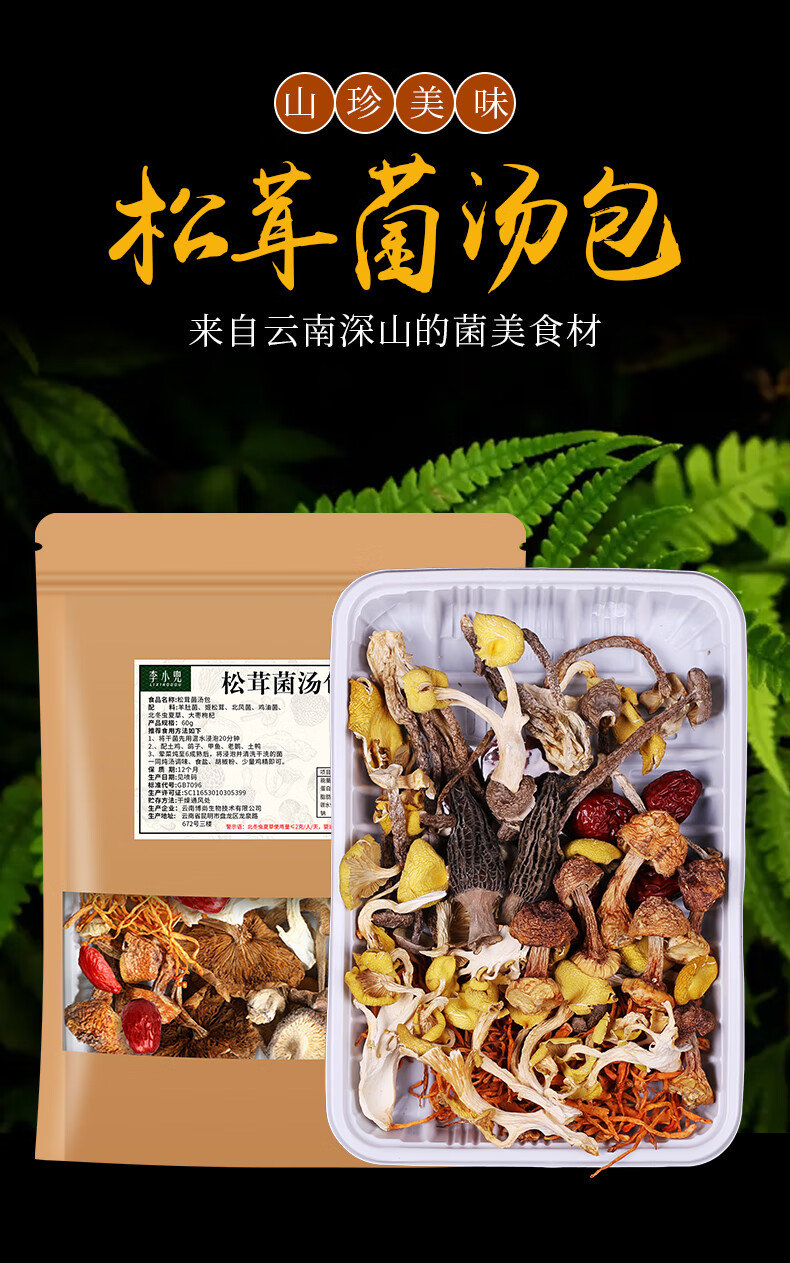 5折七彩菌汤包60g3袋干货煲汤料食材松茸菌菇野生菌云南特产香菇类