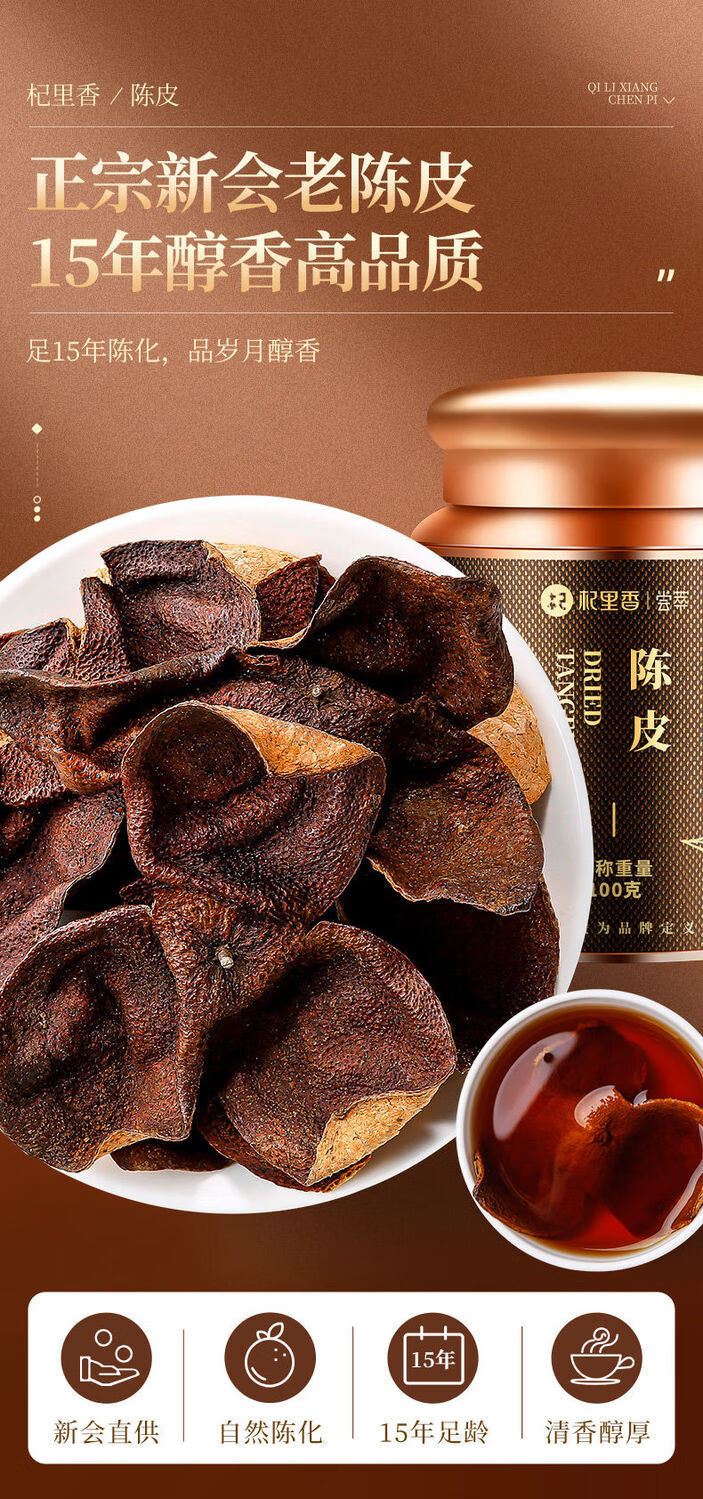 【精选好物】杞里香15年新会陈皮100g广东新会老陈皮泡水正宗天然陈皮