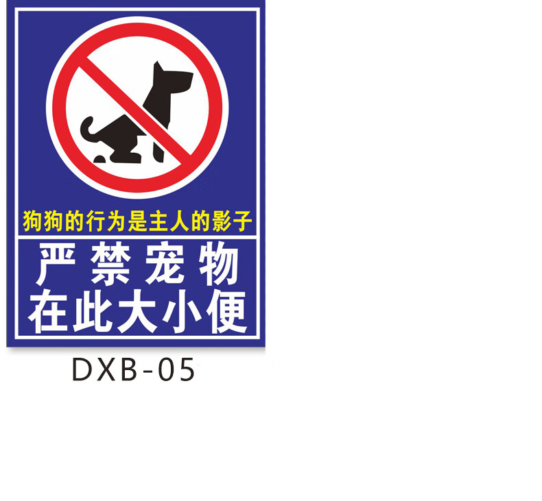 公共區域禁止隨地大小便警示牌狗狗大小便文明標語提示牌嚴禁攜帶寵物