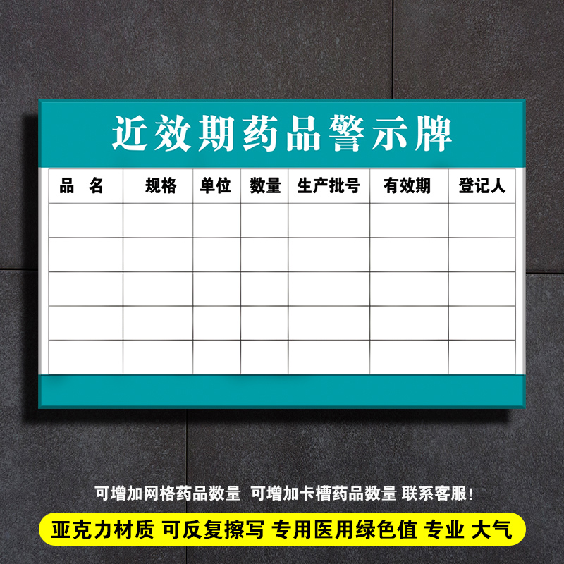药品近效期警示牌近效期药品一览表公示牌亚克力板可擦写标识牌生活日