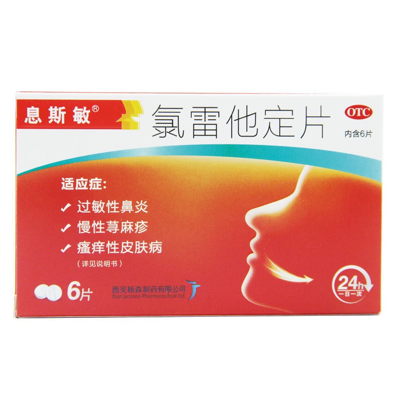 息斯敏 氯雷他定片 10mg*6片 快速缓解多种过敏症状 慢性荨麻疹 瘙痒