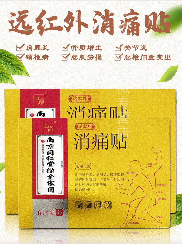 【京选好货】南京同仁堂腰贴腰间盘突出贴膏腰疼腰痛腰椎贴跌打损伤